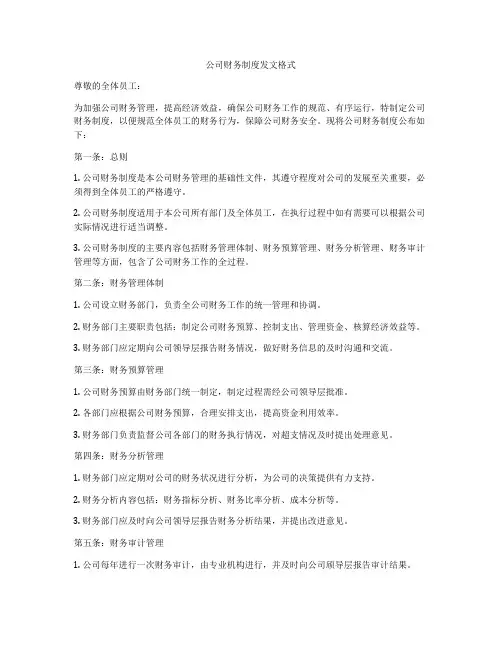 公司财务制度发文格式