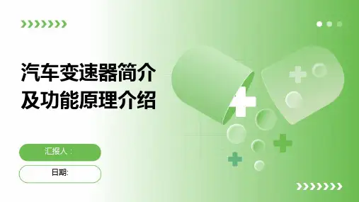 汽车变速器简介及功能原理介绍