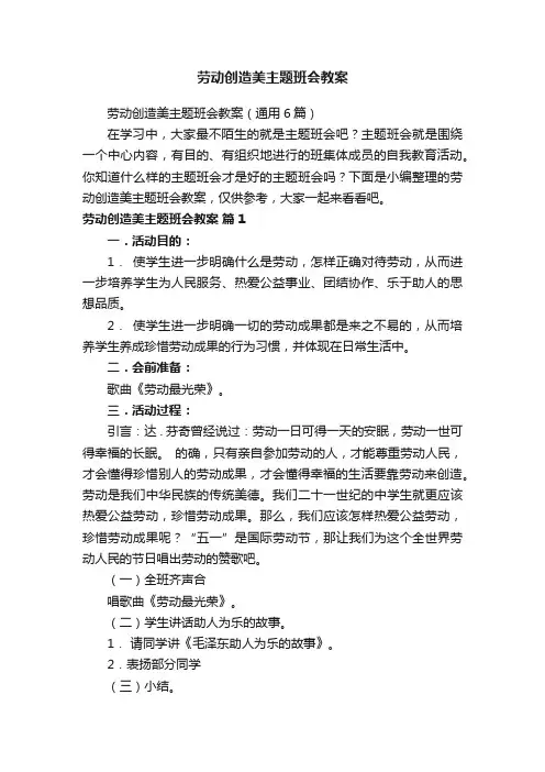 劳动创造美主题班会教案（通用6篇）