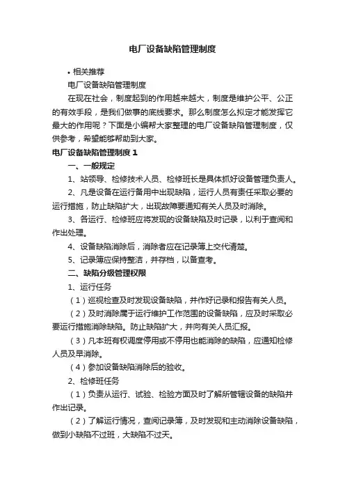 电厂设备缺陷管理制度