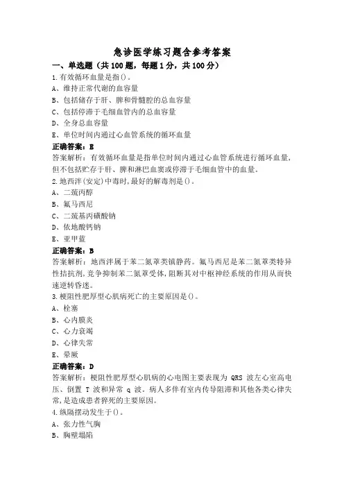 急诊医学练习题含参考答案