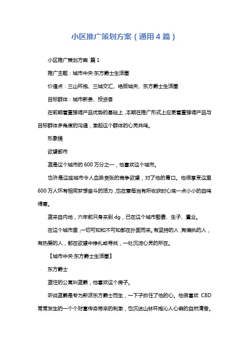 小区推广策划方案(通用4篇)