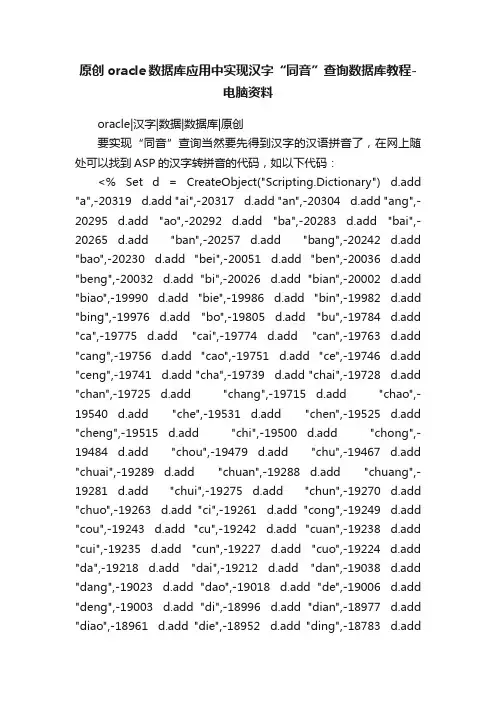 原创oracle数据库应用中实现汉字“同音”查询数据库教程-电脑资料