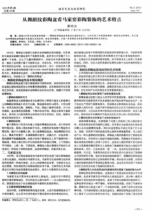 从舞蹈纹彩陶盆看马家窑彩陶装饰的艺术特点