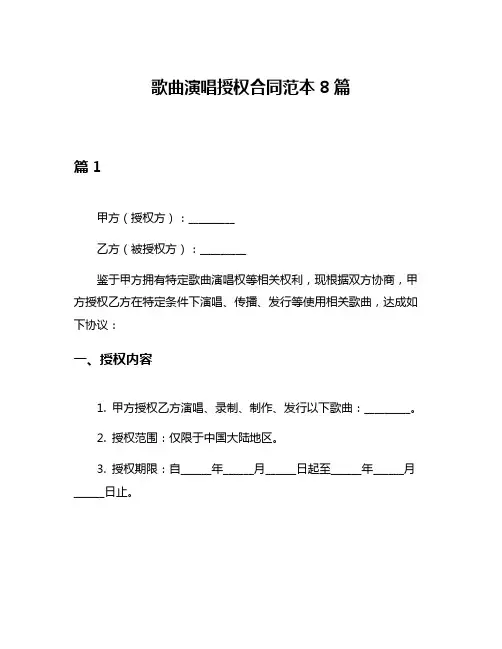 歌曲演唱授权合同范本8篇