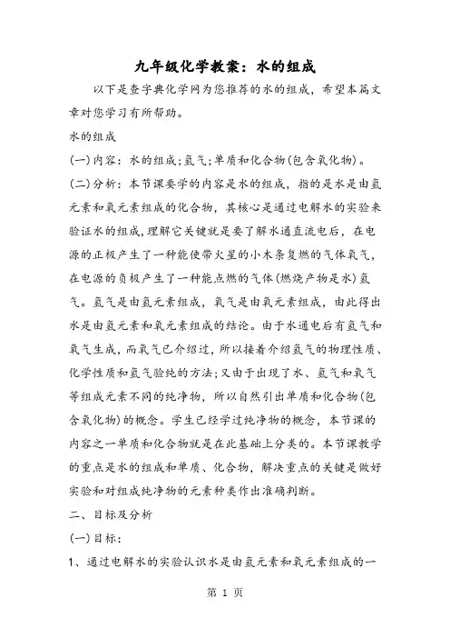 九年级化学教案：水的组成-2019年精选教学文档