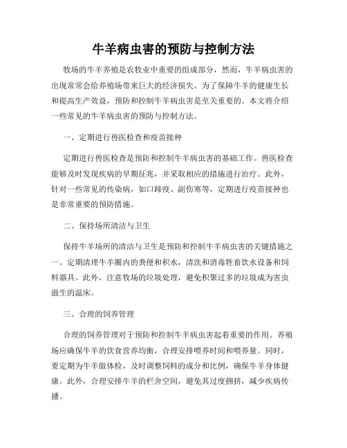 牛羊病虫害的预防与控制方法