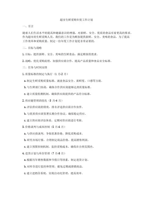 超市生鲜采购年度工作计划