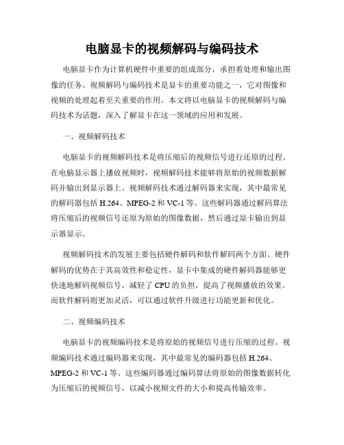 电脑显卡的视频解码与编码技术