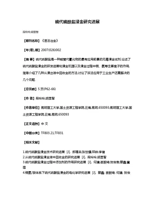 硫代硫酸盐浸金研究进展