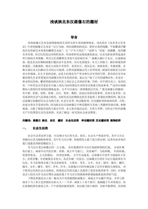 浅谈陕北东汉画像石的题材