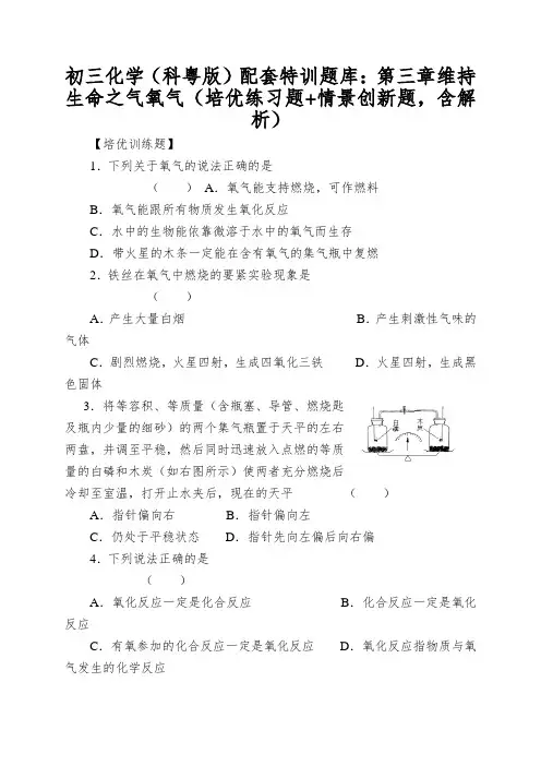 初三化学(科粤版)配套特训题库：第三章维持生命之气氧气(培优练习题+情景创新题,含解析)