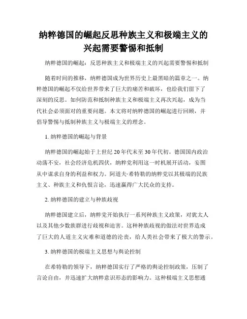 纳粹德国的崛起反思种族主义和极端主义的兴起需要警惕和抵制
