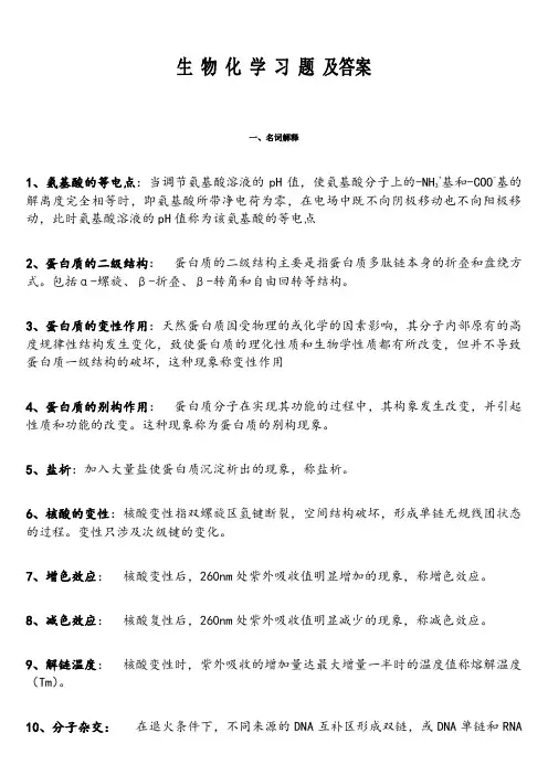 大学生物化学习题及答案-完整版