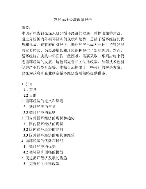 发展循环经济调研报告