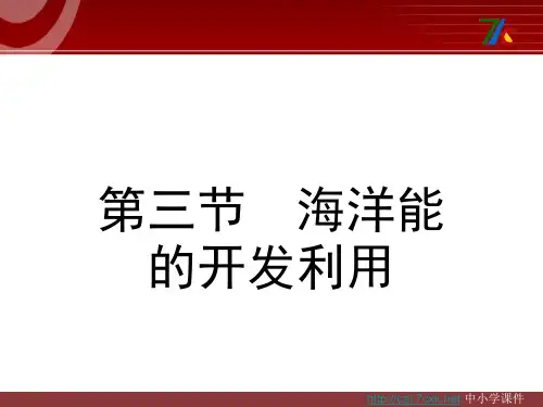 人教版高中地理选修二5.3《海洋能的开发利用》ppt课件