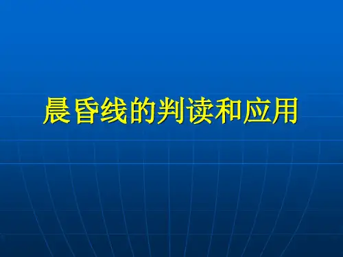 晨昏线的判读与应用