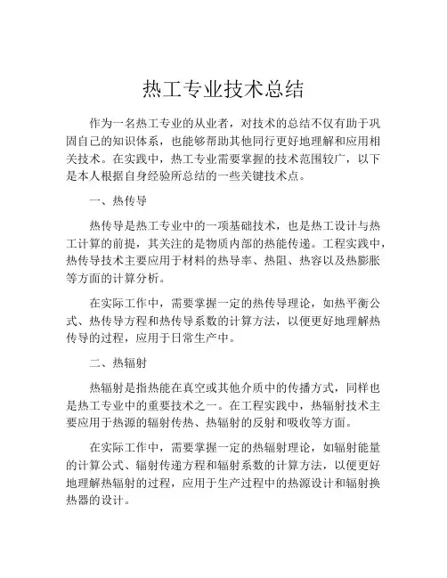 热工专业技术总结