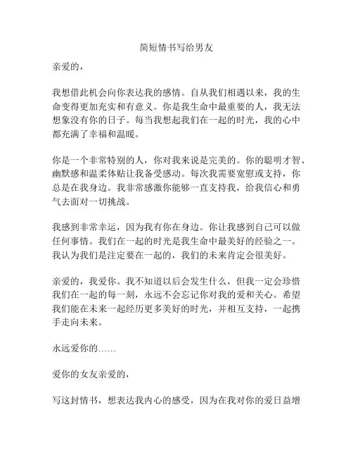 简短情书写给男友