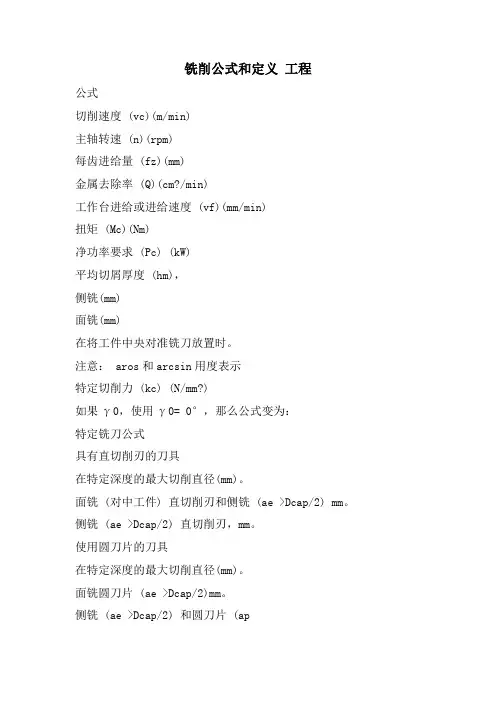 铣削公式和定义 工程.doc