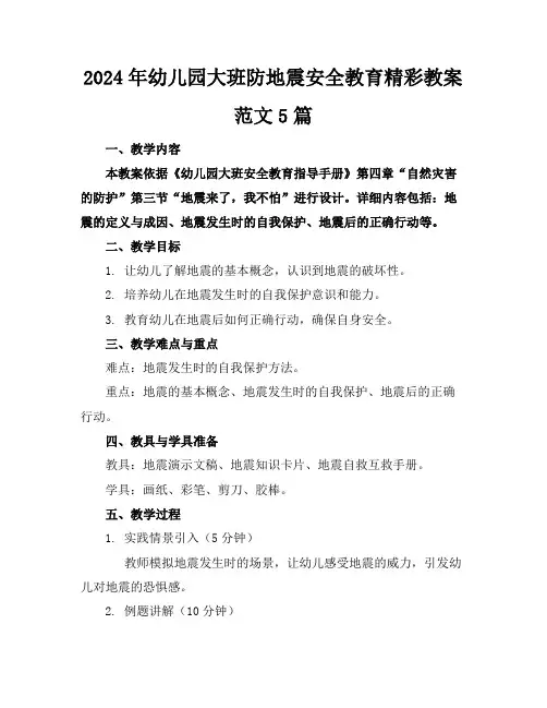 2024年幼儿园大班防地震安全教育精彩教案范文5篇
