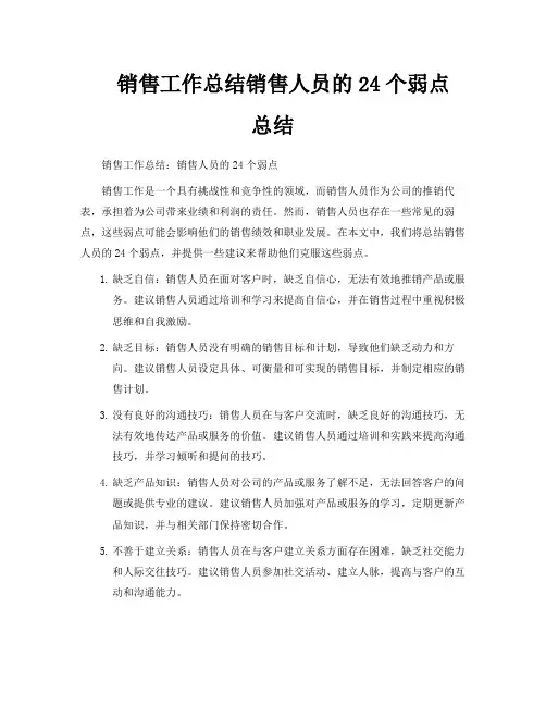 销售工作总结销售人员的24个弱点总结