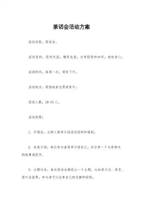 茶话会活动方案