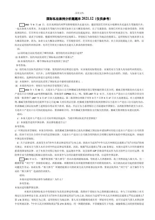 电大机考国际私法案例分析题题库