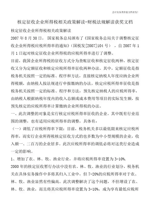 核定征收企业所得税相关政策解读-财税法规解读获奖文档