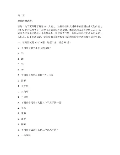 平安集团智商情商测试题(3篇)
