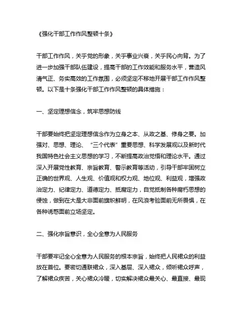 强化干部工作作风整顿十条