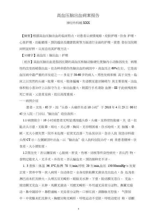 高血压脑出血病案报告