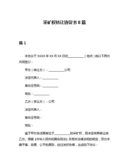 采矿权转让协议书8篇