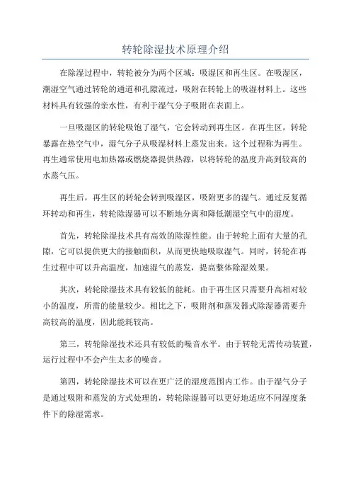 转轮除湿技术原理介绍