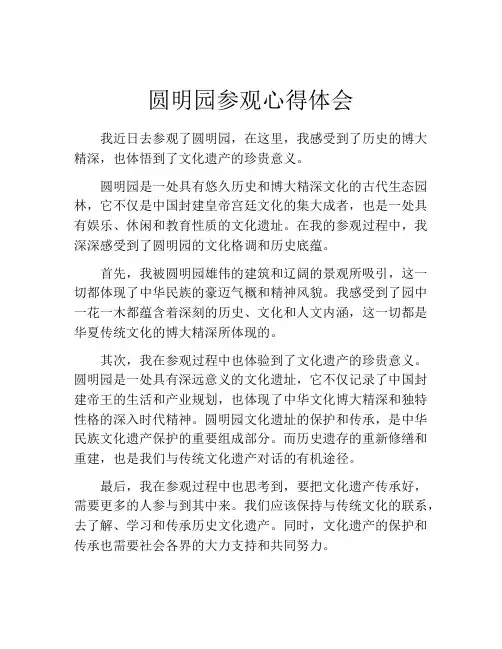 圆明园参观心得体会