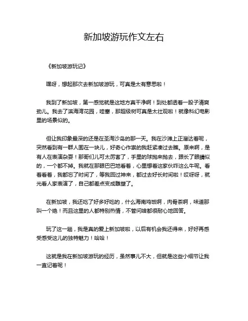 新加坡游玩左右的优秀作文