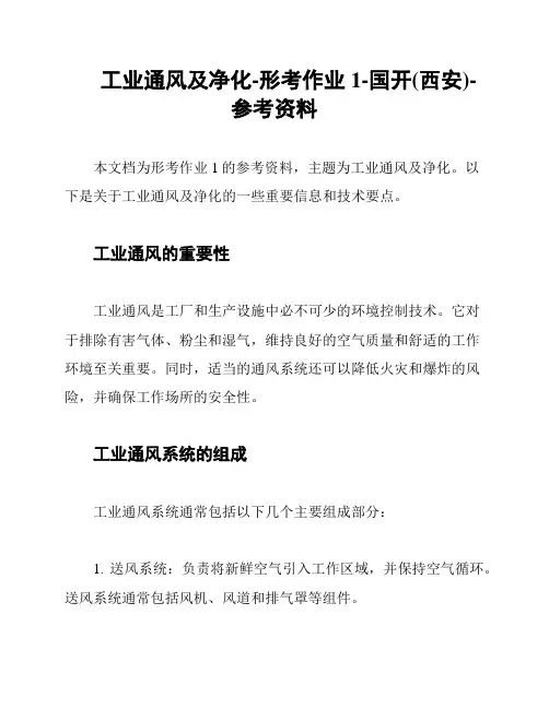 工业通风及净化-形考作业1-国开(西安)-参考资料