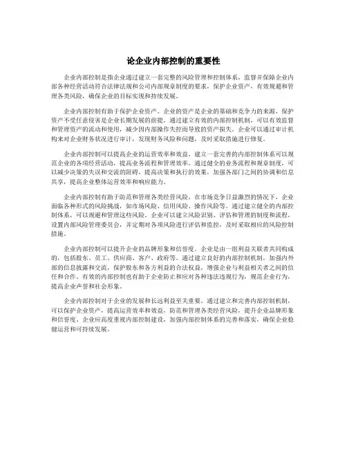 论企业内部控制的重要性