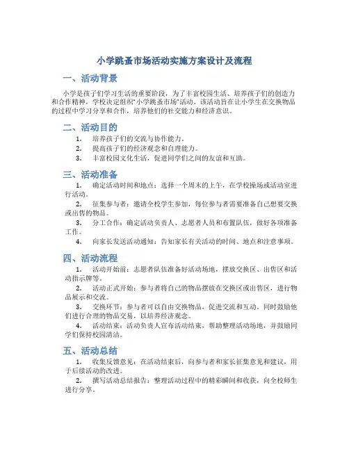 小学跳蚤市场活动实施方案设计及流程