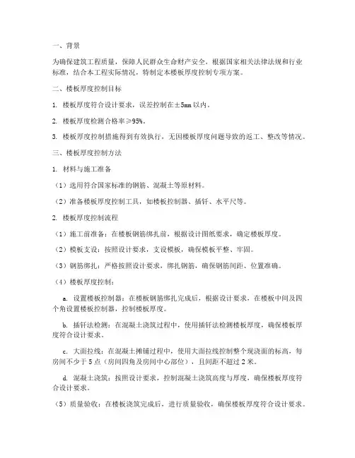 楼板厚度控制专项方案