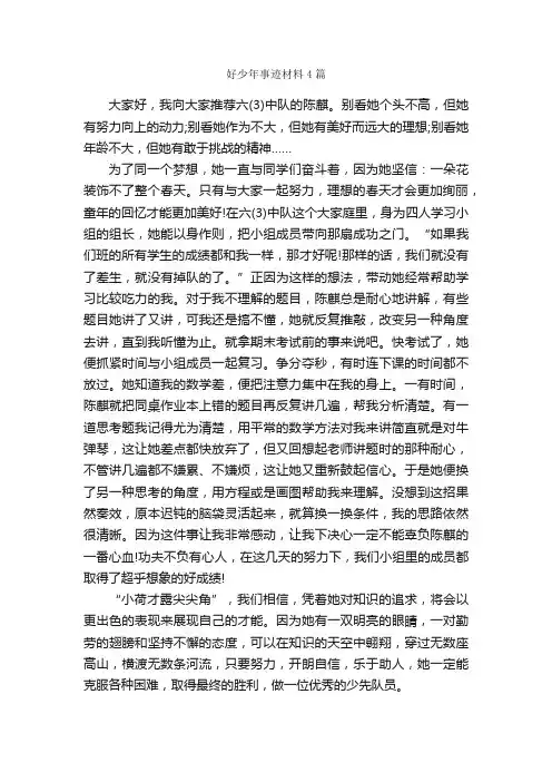好少年事迹材料4篇_事迹材料_