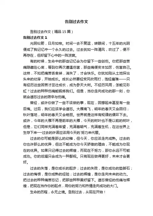 告别过去作文（精品15篇）