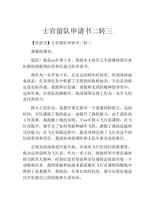 士官留队申请书二转三