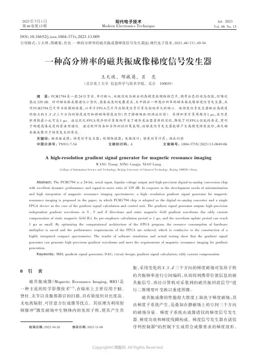 一种高分辨率的磁共振成像梯度信号发生器