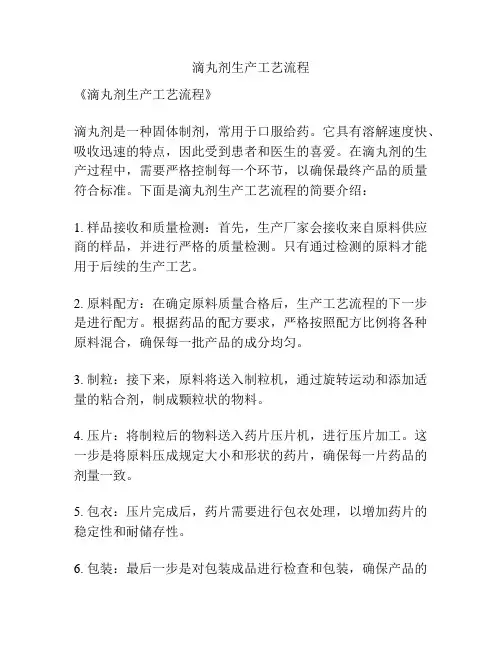 滴丸剂生产工艺流程