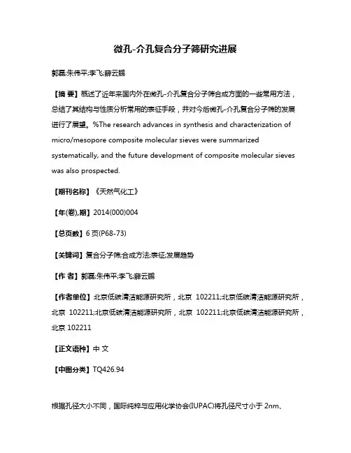 微孔-介孔复合分子筛研究进展