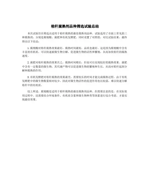 秸秆腐熟剂品种筛选试验总结