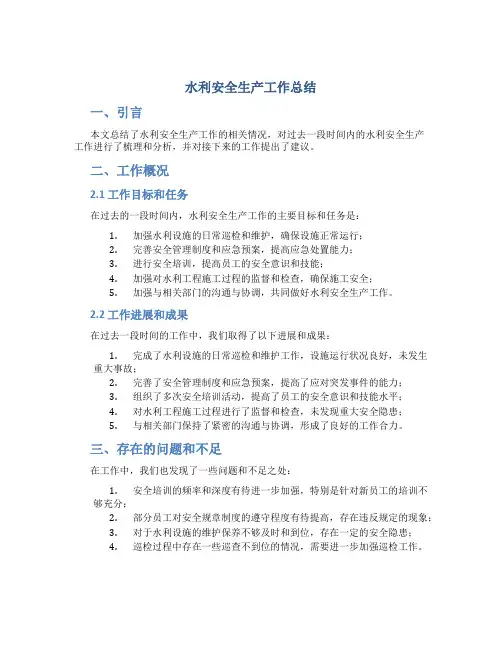 水利安全生产工作总结