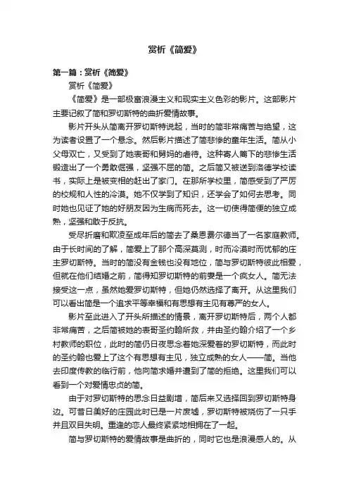 赏析《简爱》