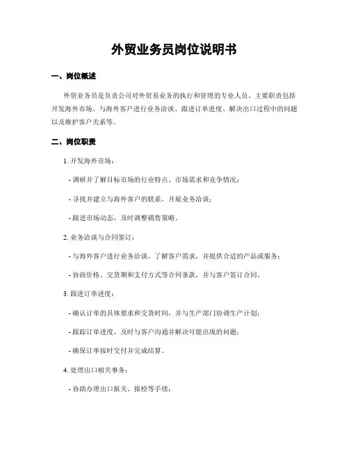 外贸业务员岗位说明书